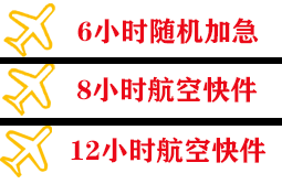 芒市空运代理快递公司,专业空运当天件
